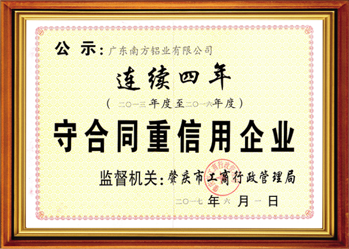 守合同重信用企业